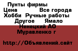 Пунты фирмы grishko › Цена ­ 1 000 - Все города Хобби. Ручные работы » Другое   . Ямало-Ненецкий АО,Муравленко г.